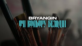 BRYANGIN - ОЧІ КОЛЬОРУ БЕЗОДНІ | Премʼєра 2023