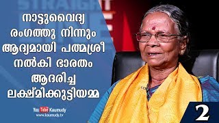 In Conversation With Lakshmikutty Amma | Straight Line EP 233 | Part 02 | Kaumudy TV