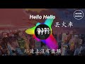 丟火車 《hello hello》歌詞版 hd