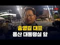 [생방송] 송영길대표 용산 대통령실 앞 현장방송