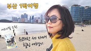 50대 한국방문 vlog/ 반백년 지나 훌쩍 떠난 세 자매의 추얻돋는 부산여행/여행/ 까마득한 추억소환/1박2일 알차게 짠 여행코스/ 작은 형부의 감동 서비스