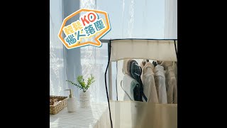 【TM00527】居家衣物防塵罩