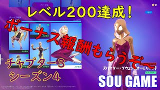 【フォートナイト】レベル200達成！ボーナス報酬全部頂きます♡C3S4