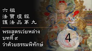 พระสูตรเว่ยหล่าง 4/4 (บทที่ 9 ว่าด้วยธรรมพิทักษ์) #เว่ยหล่าง #เซน