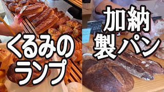 【帯広十勝グルメ】！／ソフト系とハード系の名店2店をご紹介!!／くるみのランプ\u0026加納製パン