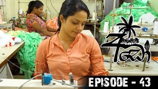 Ado (අඩෝ) | Episode 43 | Sirasa TV