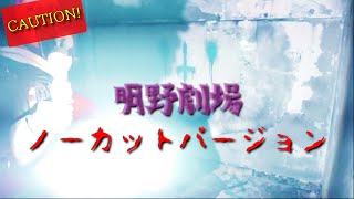 【明野劇場、全部見せます】オカル道と同行した全記録。そこに記録されたモノとは・・・#明野劇場 #オカル道 #ノンフィクション