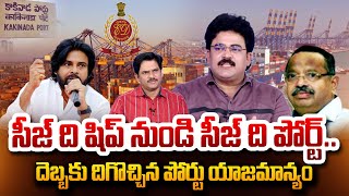 Analyst Chandu Srinivas Strong Reaction About On Kakinada Port Seize? | Pavan Kalyan | SumanTV