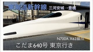 【側面展望】東海道新幹線N700A こだま640号 東京行き 三河安城→豊橋