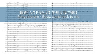 【吹奏楽】輪るピングドラムより 少年よ我に帰れ