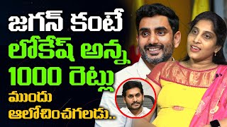 లోకేష్ అన్నకి ఆ సత్తా ఉంది | TDP Activist Anusha Vundavalli Great Words about Nara Lokesh