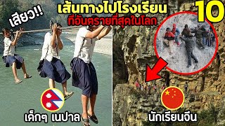 โคตรทึ่ง!! 10 เส้นทางไปโรงเรียน ที่อันตรายที่สุดในโลก (น่าสงสาร)