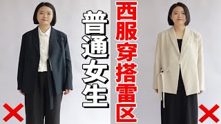 基础款正肩西服如何摆脱路人感？2个思路，拒绝老气，拒绝显胖~