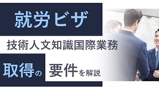 技術人文知識国際業務の取得要件を解説