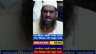 সাদপন্থীদের  নি-ষি-দ্ধে-র  দাবি মামুনুল হকের| #মামুনুল_হকের #newsbox #news #viralnews #banglanews