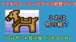 【ﾏﾘｵのSﾋﾟｸﾛｽ】ワリオのスペシャルステージ！答え当てクイズもこれでラストかと思いきや……？【さぼP初見実況】