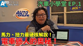 馬力、扭力最硬核解說！電車迷人的奧秘！｜汽車小學堂EP.1【Auto Online 汽車線上 汽車小學堂】