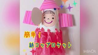 紙コップロケットの作り方【子ども一緒に簡単制作】