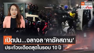 เปิดปมจลาจลคาซัคสถานเดือดสุดรอบ 10 ปี ปชช.ประท้วงรัฐบาลทั่วประเทศ | TNNข่าวเที่ยง | 6-1-65