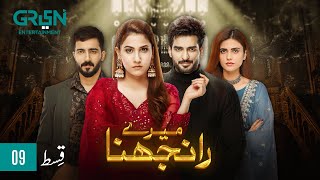 Meray Ranjhna Episode 09 | Hina Altaf, Omer Shahzad, Washma Fatima \u0026 Faraz Farooqui [ENG CC] GreenTV