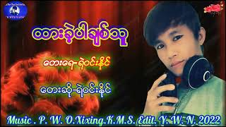 ရဲဝင်းနိုင်🎸ထားခဲ့ပါချစ်သူ🎸 ၂၀၂၂ Ye Win Naing Htar Khae Par Chit Thu  Myamar Song Video Music 2022..