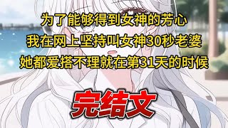 【柳如烟合集】（完结文）为了能够得到女神的芳心，我在网上坚持叫女神30秒老婆，她都爱搭不理就在第31天的时候 #一口气看完 #爽文 #小说 #完结文 #柳如煙 #小说推荐 #小说推文