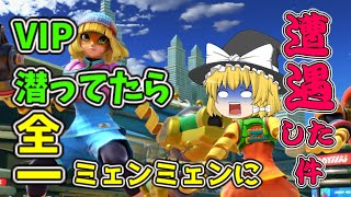 【スマブラSP】VS「ぽち」さん！！　魔理沙のミェンミェン企画でまさかの遭遇！【ゆっくり実況】