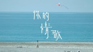 《你的情歌》Your Love Song 大馬正式版預告｜2月13日 唱出你的心