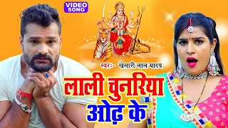 #Khesari Lal Yadav Superhit Bhakti Song | लाली चुनरिया ओढ़ के | New #Bhojpuri Navratri Song 2021