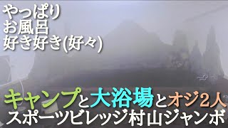 ソロキャンプ【ソログル ソログループキャンプ】スポーツビレッジ村山ジャンボ【村山ジャンボキャンプ場】※1:40頃イヤホン必須w※ 大浴場があるキャンプ場 お風呂があるキャンプ場 気持ちがいいキャンプ場