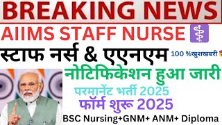 AIIMS STAFF NURSE VACANCY Permanent Notification Out | ESIC Staff Nurse Vacancy | RIMS staff nurse