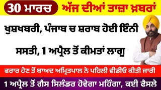 Big News of Punjab | 30 ਮਾਰਚ 2023 |  Punjabi News | 30 March 2023 | PUNJAB WEATHER TV