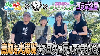 【爆食爆遊】RAC＆私立松ヶ瀬学園＆まりさんぽ合同コラボ企画で高知県満喫ロケに行ってきました！【1日目】