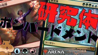 【MTGアリーナ】毎ターン巨大生物をつくる！研究体ボンバードメント！【ニューカペナの街角】Streets of New Capenna