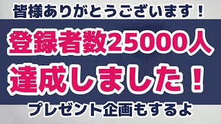 登録者数25000人突破しました！感謝のお礼とプレゼント企画するよ！の予告