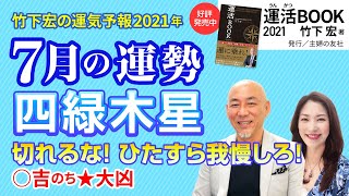 【2021年7月四緑木星の運勢】切れるな！ ひたすら我慢しろ！／竹下宏の九星気学【九星気学】