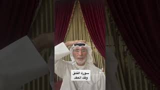 المهندس ابراهيم حيات . سورة الفلق لفك العقد . للتواصل وتس اب فقط ٠٠٩٦٥٩٩٥٠٦٣٥٣ كويت