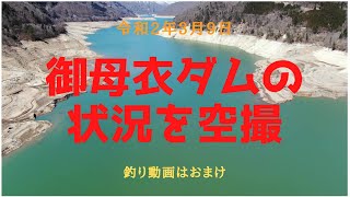 飛騨荘川（飛騨高山）御母衣ダム上流の現在の様子を空撮してきました