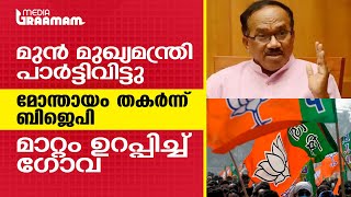 മുൻ മുഖ്യമന്ത്രി പാർട്ടിവിട്ടു, മോന്തായം തകർന്ന് BJP, മാറ്റം ഉറപ്പിച്ച് ഗോവ | GOA ASSEMBLY ELECTION