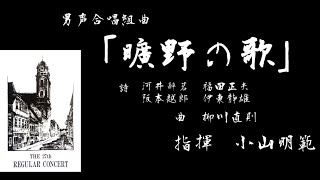 男声合唱組曲「曠野の歌」大阪経済大学グリークラブ第27回定期演奏会　第1ステージ