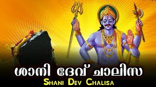 Shri Shani Dev Chalisa In Malayalam || ശ്രീ ശാനി ദേവ് ചാലിസ || Latest Malayalam Devotional Songs