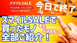 Amazon スマイルSALE 買ったモノ全部ご紹介！またスマホも買っちゃった？雑談【2025年1~2月】