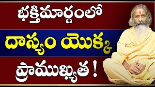 Bhakti Margam || భక్తిమార్గంలో దాస్యం యొక్క ప్రాముఖ్యత ! || Divyagyana Siddhanti | Sree Sannidhi TV