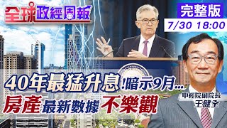 【全球政經周報】最猛!40年來首次連2次升息3碼，第二季經濟成長慘剩-0.9% 美暗示可能再不尋常地\