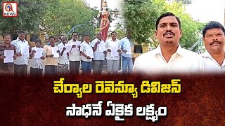 చేర్యాల రెవెన్యూ డివిజన్ సాధనే ఏకైక లక్ష్యం | Cheriyal | Qnews