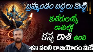 కన్య రాశి వారికి శని వదిలి రాజయోగం మీకే బ్రహ్మండం బద్దలు కొట్టి కుబేరులయ్యే యోగం ఉంది