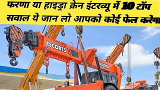 mobile crane interview question || हाइड्रा या फारना क्रेन इंटरव्यू में पूछे जाने वाले सवाल ?