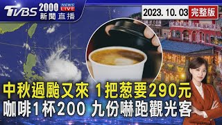 中秋過颱又來 1把葱要290元 咖啡1杯200 九份嚇跑觀光客20231003｜2000新聞直播完整版｜TVBS新聞 @TVBSNEWS02