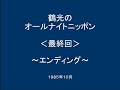 星のふる夜★鶴光のオールナイトニッポン★最終回エンディング