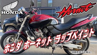 HONDA【Hornet】視聴者様ご依頼品 ホンダ　ホーネット 【ご依頼 ペイント#11】【外装塗装】【ラップペイント 】